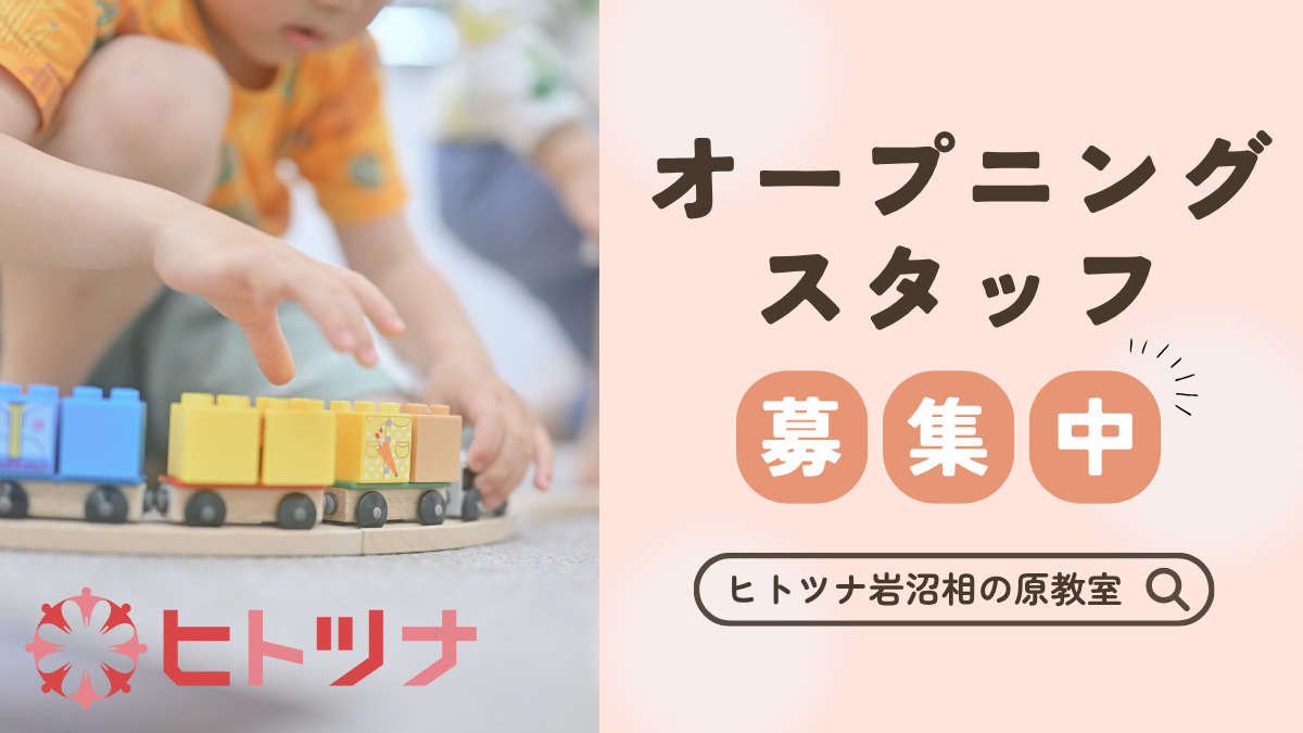 児童発達支援・放課後等デイサービス　ヒトツナ岩沼相の原教室【2026年03月01日オープン予定】（児童指導員/指導員の求人）の写真4枚目：
