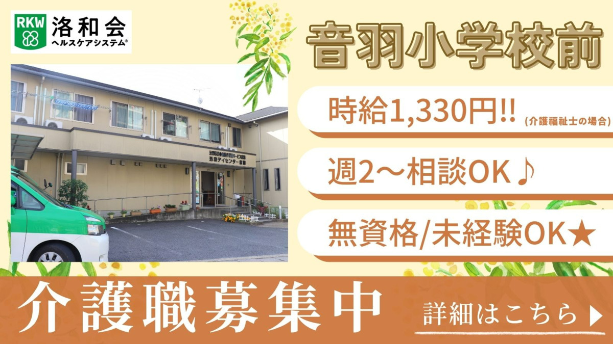 看護小規模多機能型居宅介護　洛和看護小規模多機能サービス音羽の写真