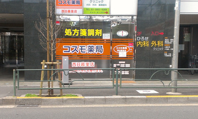 コスモ薬局西日暮里店の写真