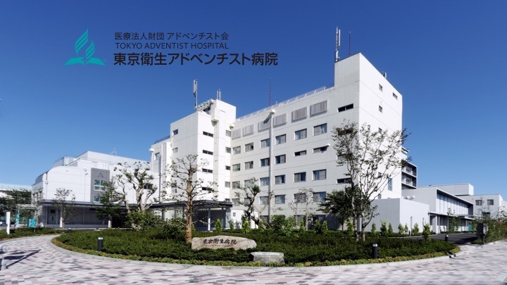 東京衛生アドベンチスト病院（医療事務/受付の求人）の写真1枚目：
