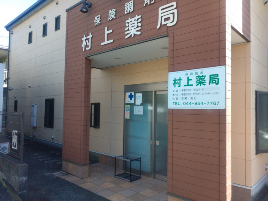 村上薬局の画像