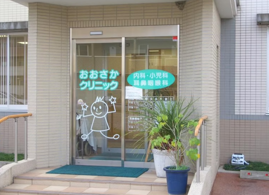 おおさかクリニックの写真