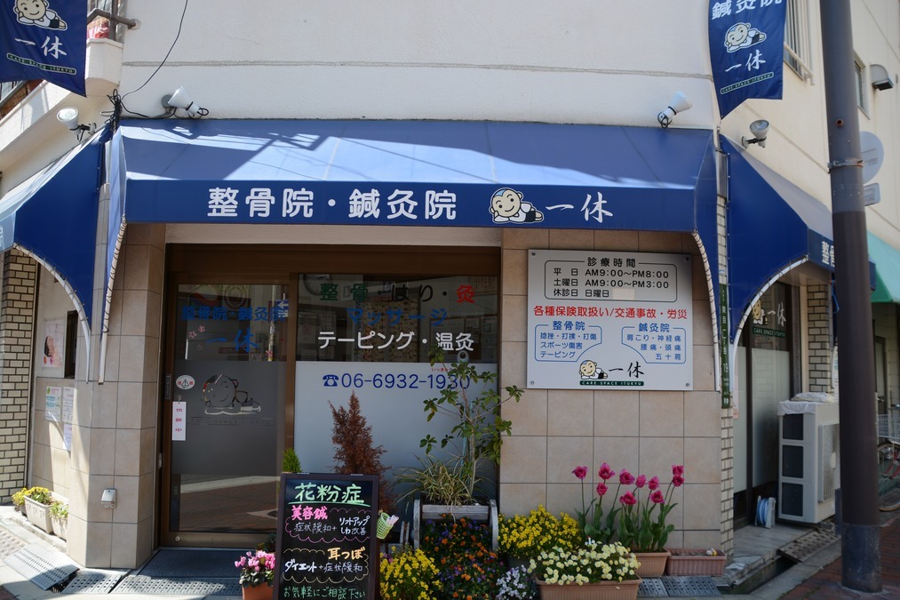 一休鍼灸整骨院 関目治療院の写真
