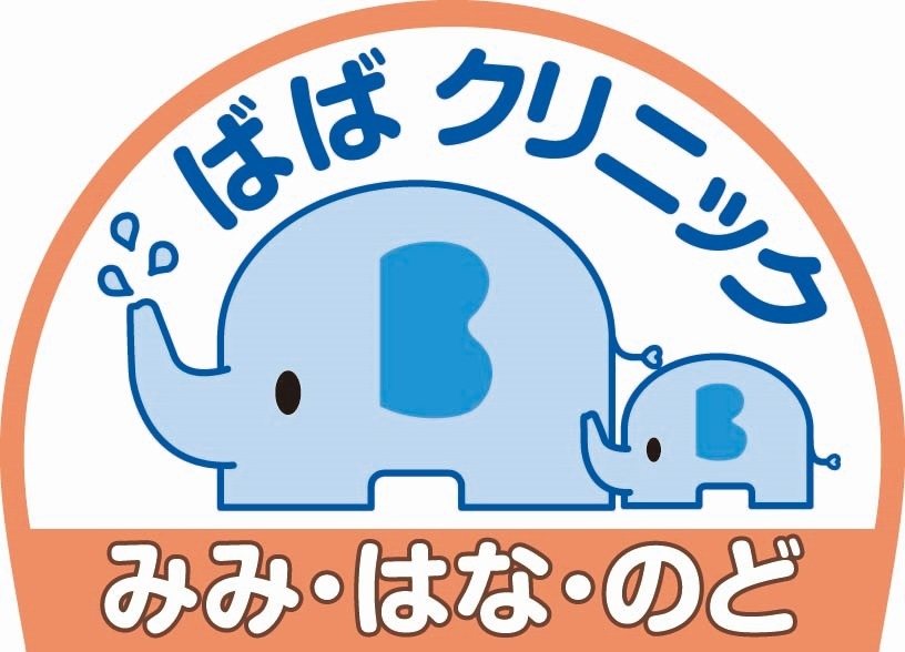 ばば みみ・はな・のど クリニックの写真:当院のロゴマーク。像さんの親子が何かの文字に見えませんか?