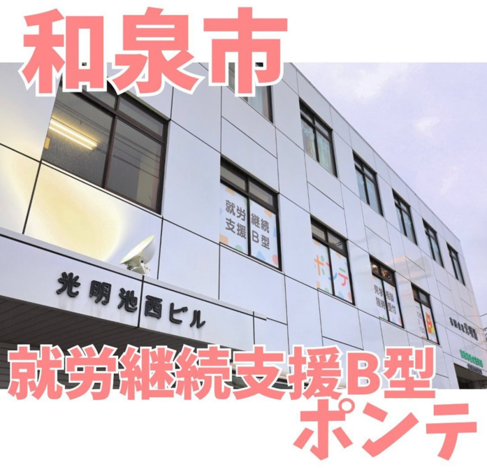 就労継続支援B型 ポンテの写真3枚目：
