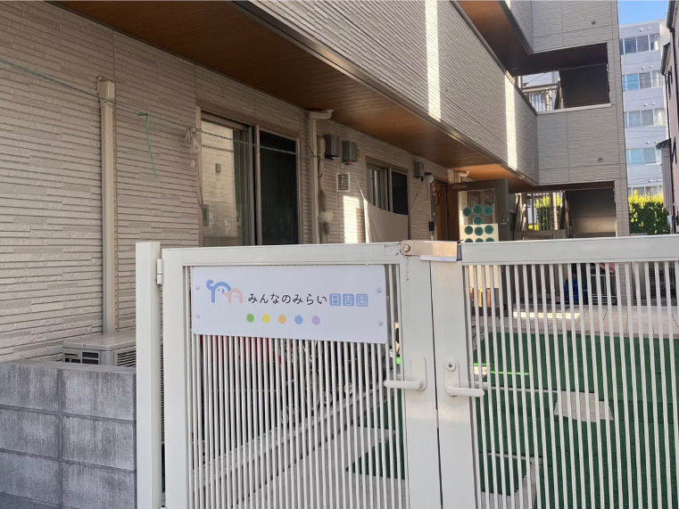 小規模保育園 みんなのみらい日吉園の写真