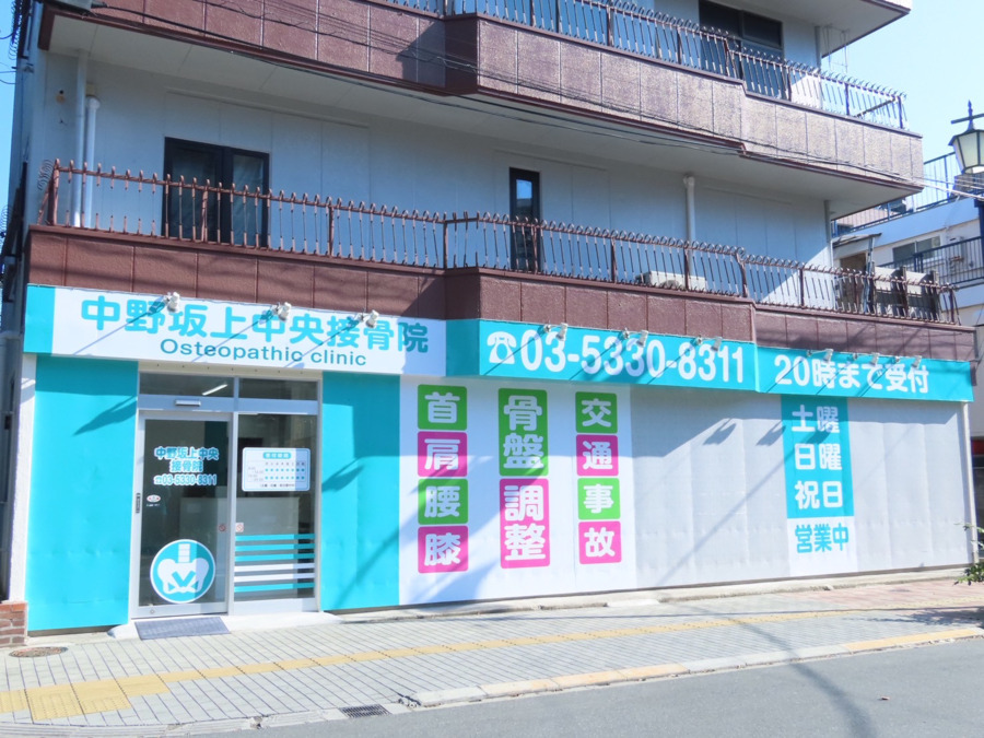 中野坂上中央接骨院の写真