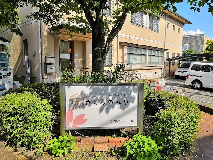 さくらのみやこデイサービス 苦楽園【2024年10月01日オープン】の写真2枚目：