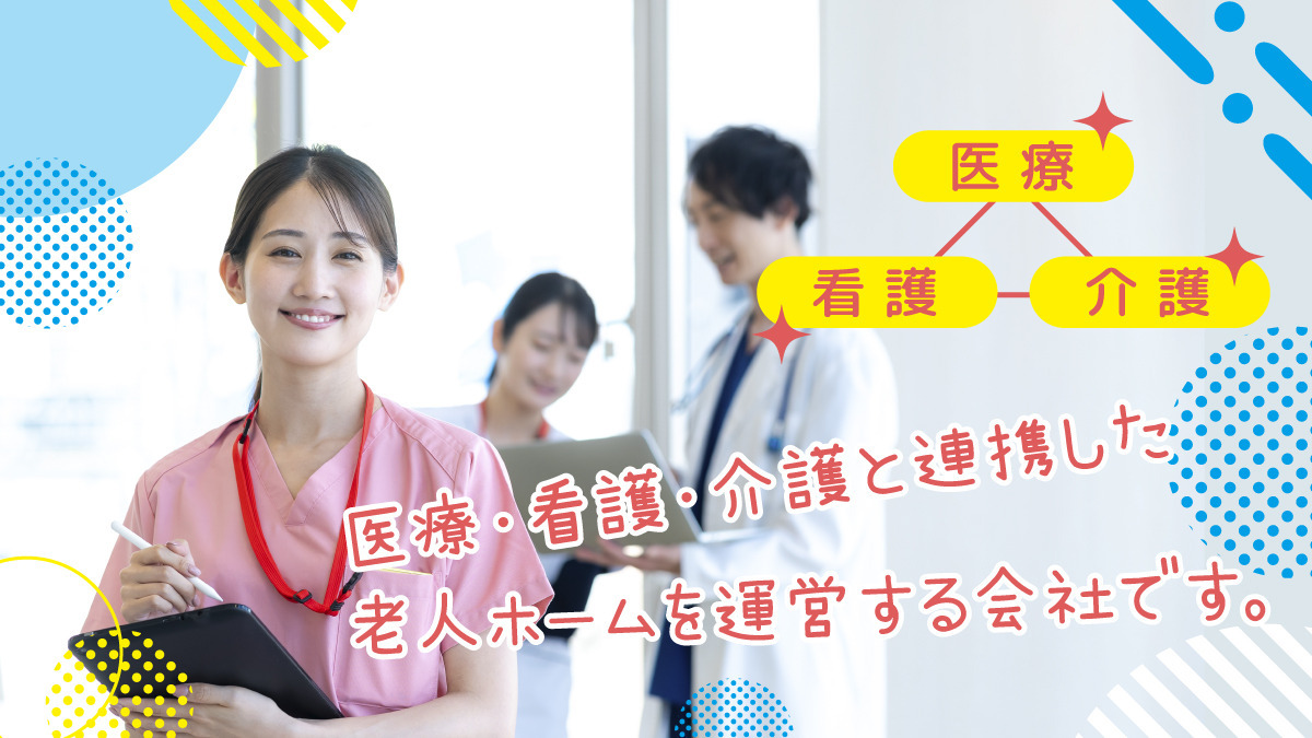 株式会社トライストーン 　本部（医療事務/受付の求人）の写真2枚目：医療・看護・介護と連携した老人ホームを運営する会社です。