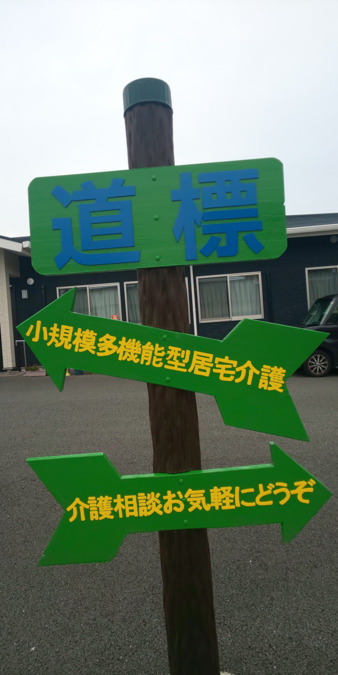 小規模多機能型居宅介護事業所　道標の写真4枚目：
