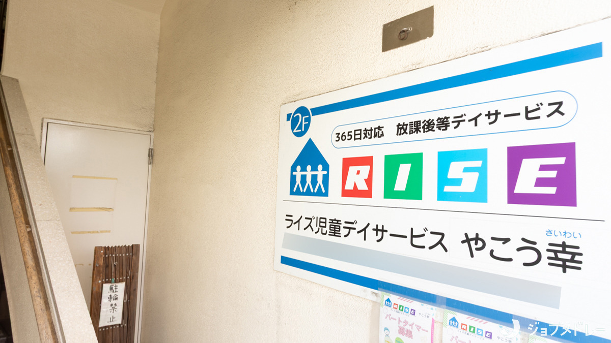 ライズ児童デイサービスやこう幸（児童指導員/指導員の求人）の写真4枚目：小学校1年生～高校3年生の子どもたちが来所しています