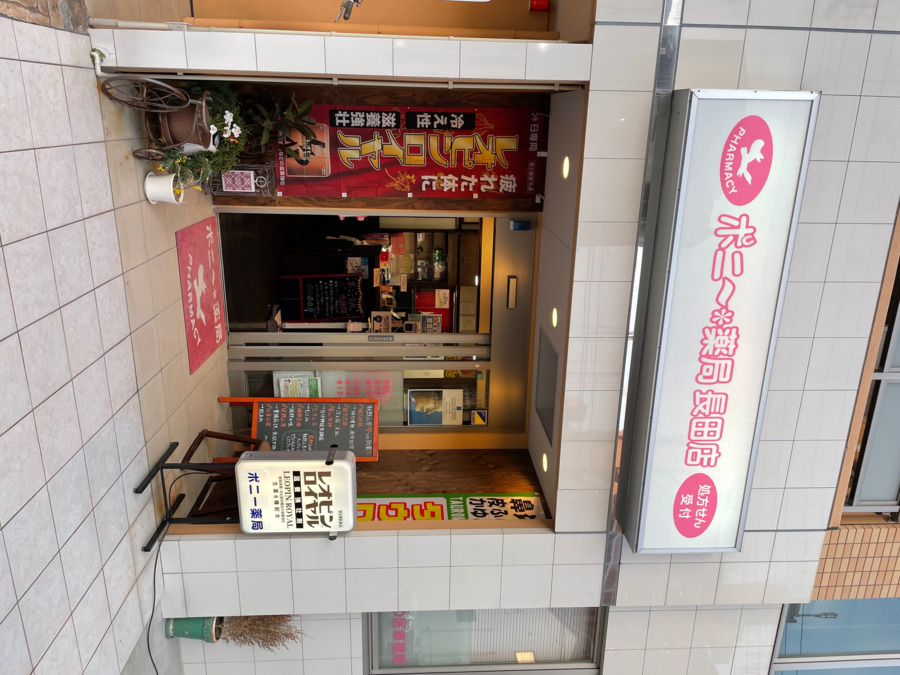 ポニー薬局長田店の写真
