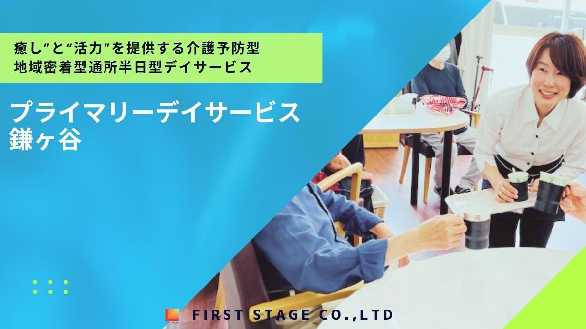 プライマリーデイサービス鎌ヶ谷の画像