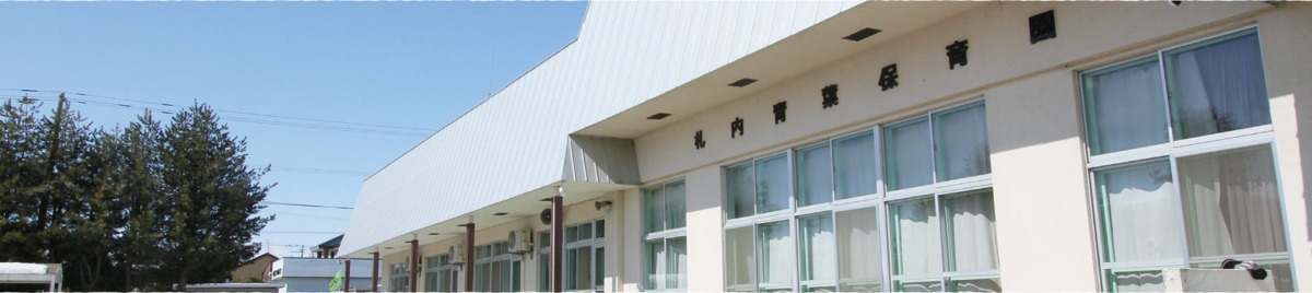 札内青葉保育園(保育士の求人)の写真: