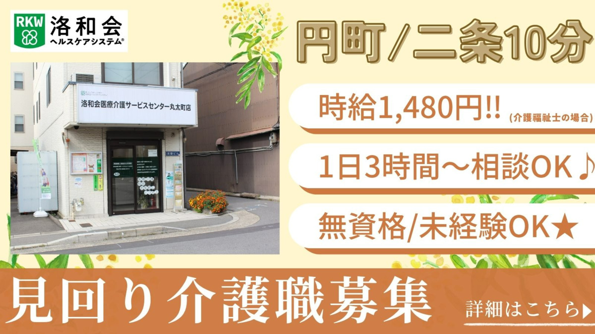 定期巡回　洛和ヘルパーステーション丸太町の写真