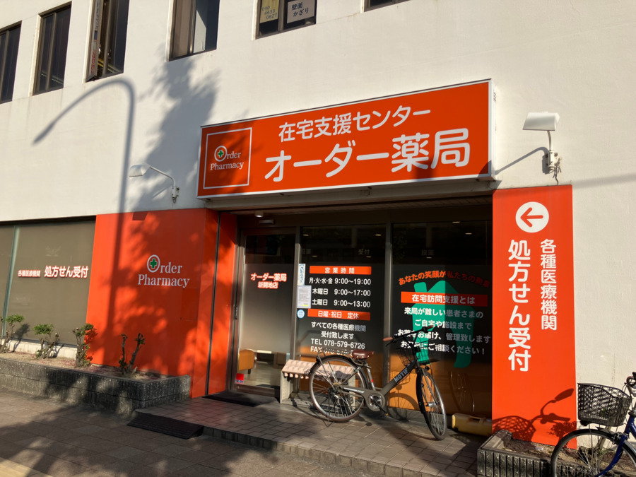オーダー薬局新開地店の画像
