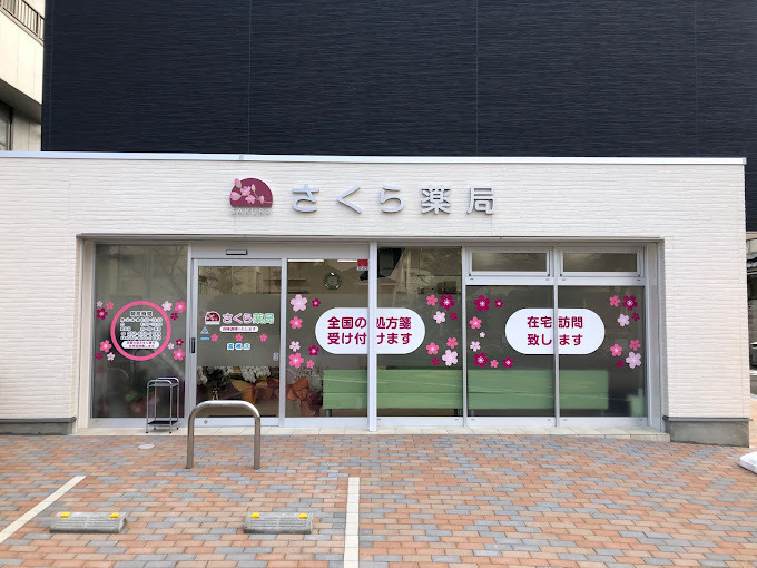 さくら薬局　高槻店の写真
