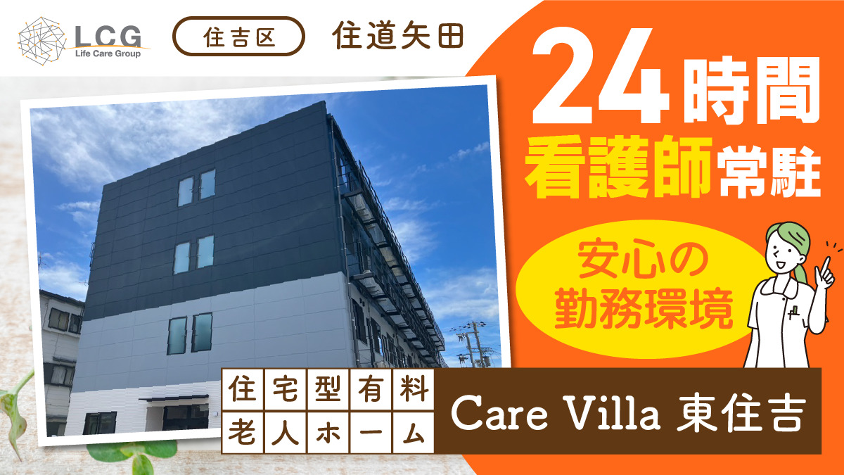 住宅型有料老人ホーム　CareVilla東住吉の画像
