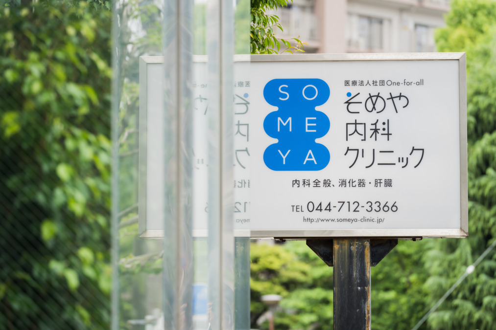 医療法人社団One-for-all そめや内科クリニックの画像