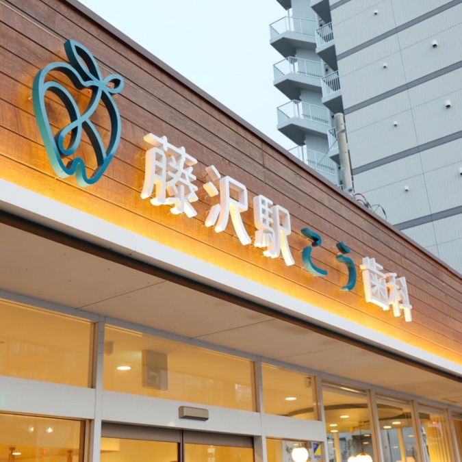藤沢駅こう歯科　おとなとこどもの歯医者さん（歯科衛生士の求人）の写真5枚目：