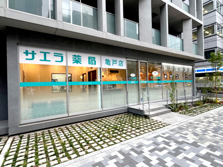 サエラ薬局 亀戸店の写真