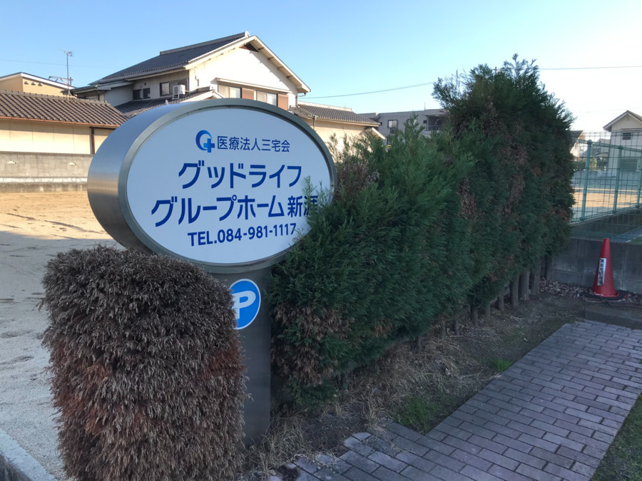 グループホーム新涯の写真