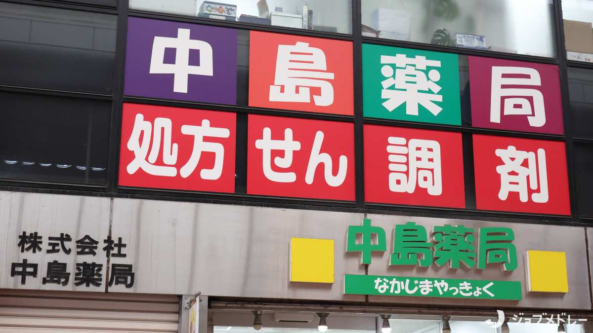 中島薬局の写真2枚目：地域の健康お悩み相談所を目指しています◎