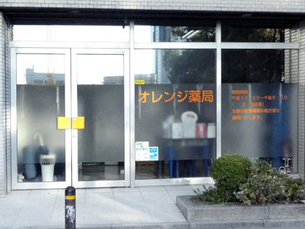 オレンジ薬局梅田店の写真1枚目：