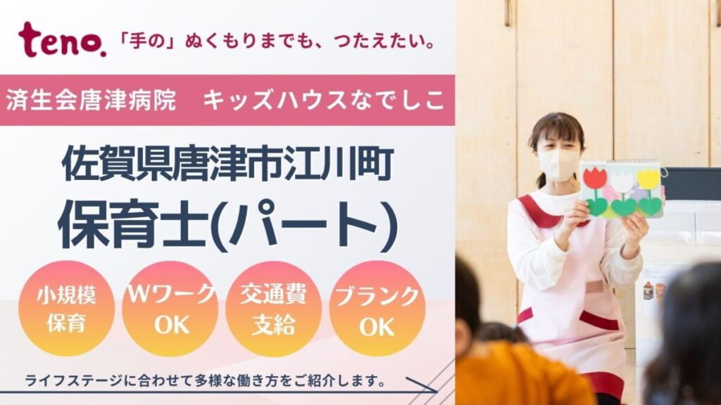 株式会社テノ.コーポレーション 済生会唐津病院 キッズハウスなでしこの写真