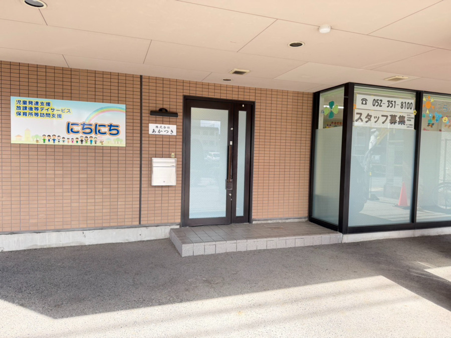 児童デイサービス　にちにちの写真