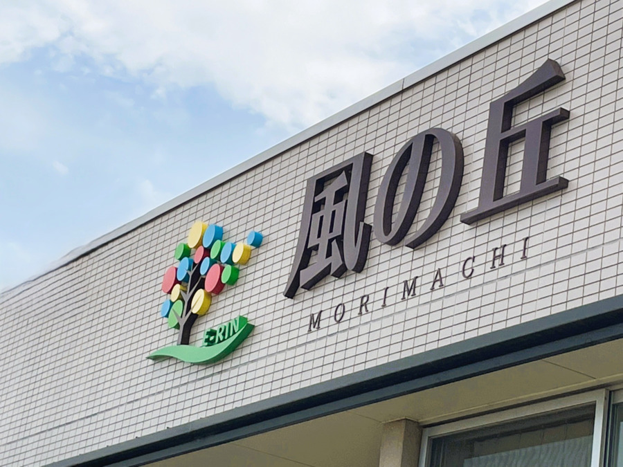 有料老人ホーム風の丘 森町の写真