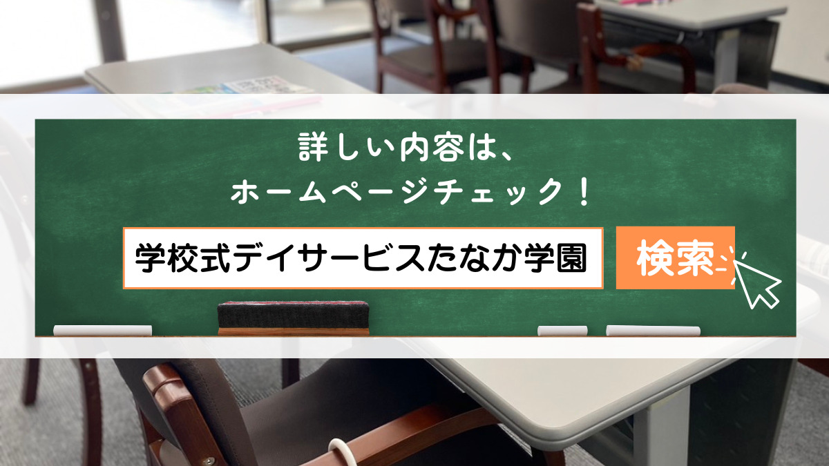 学校式半日型デイサービス　たなか学園（介護職/ヘルパーの求人）の写真3枚目：