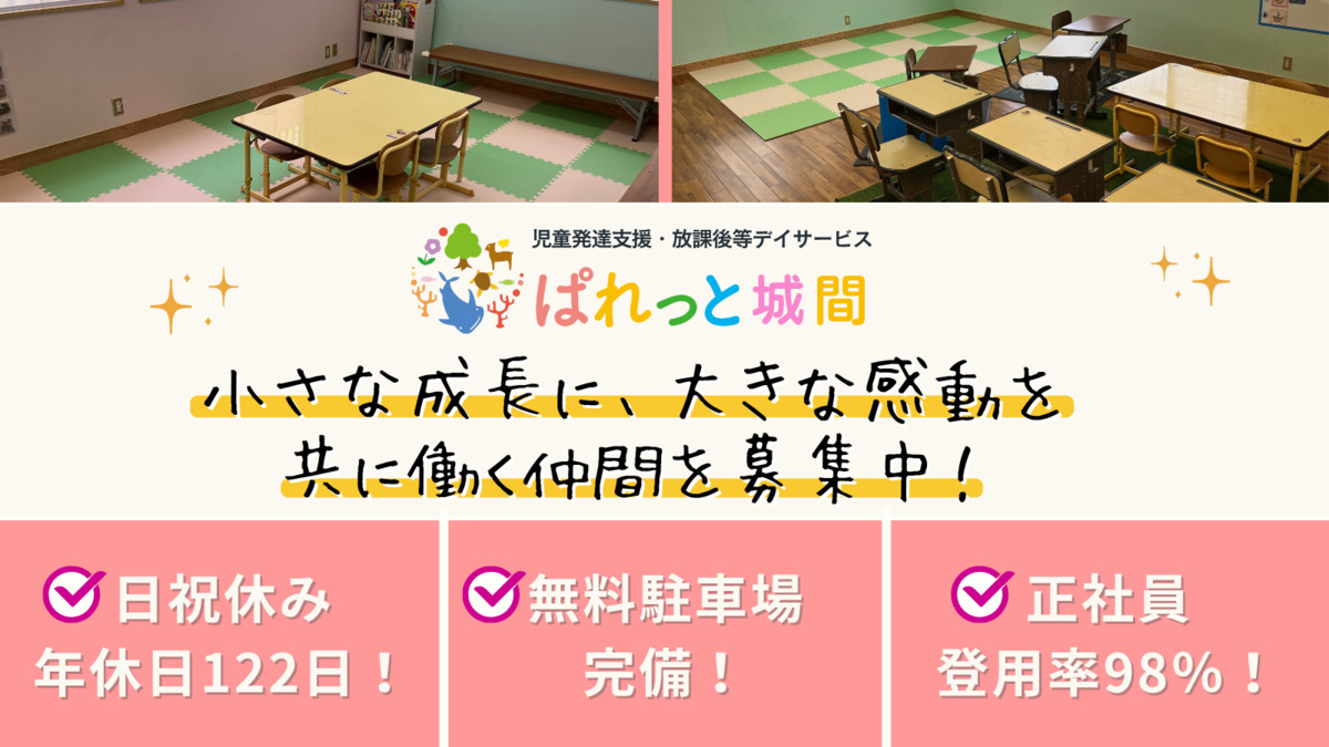 児童発達支援・放課後等デイサービスぱれっと城間の写真