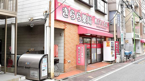 きらら薬局（薬剤師の求人）の写真2枚目：都電荒川線「宮ノ前」より徒歩1分