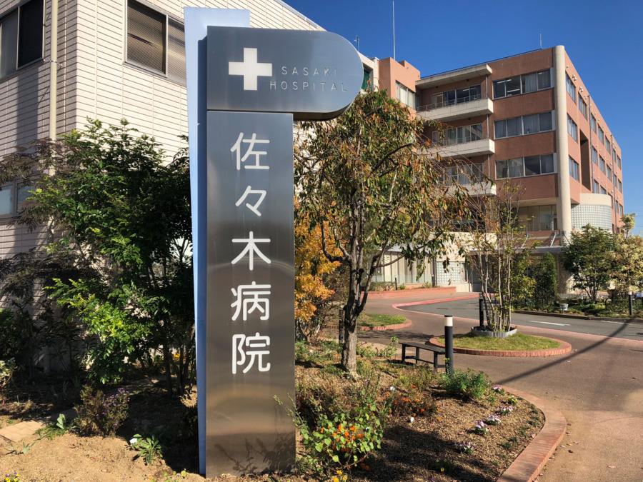 医療法人社団優慈会 佐々木病院の写真