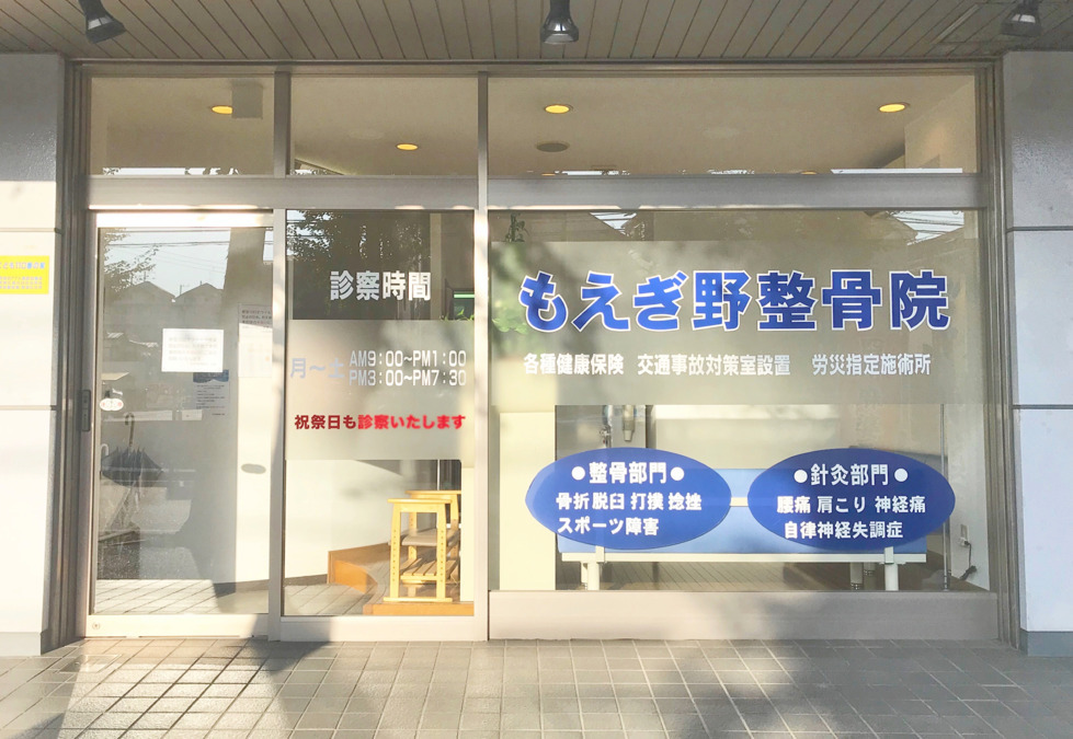 もえぎ野整骨院の写真