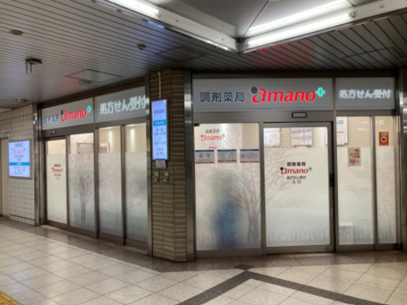 調剤薬局amano 名市大病院前店の写真