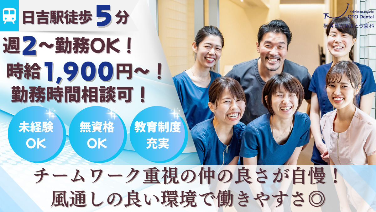 横浜日吉おおとう歯科(歯科衛生士の求人)の写真:
