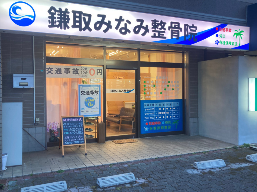 鎌取みなみ整骨院の写真