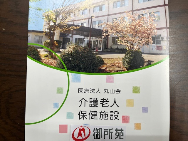 医療法人丸山会 介護老人保健施設 御所苑の写真1枚目: