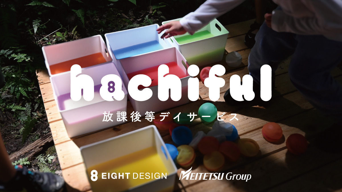 放課後等デイサービス HACHIFUL（ハチフル）【2026年冬オープン予定】の写真1枚目：