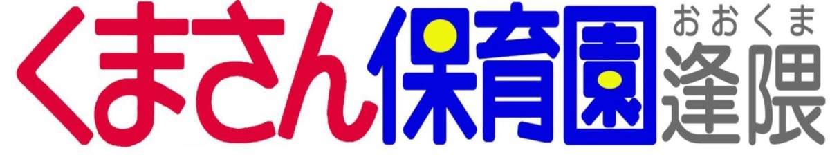 くまさん保育園逢隈の写真