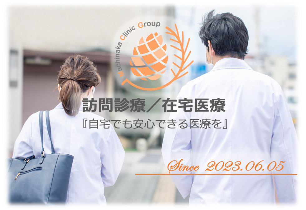 まちなかクリニック松戸の写真