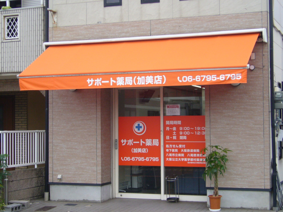 サポート薬局　加美店の写真