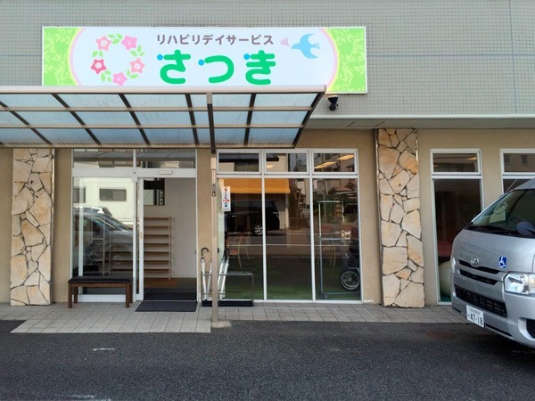 緑の家 訪問看護ステーション 清須の写真: