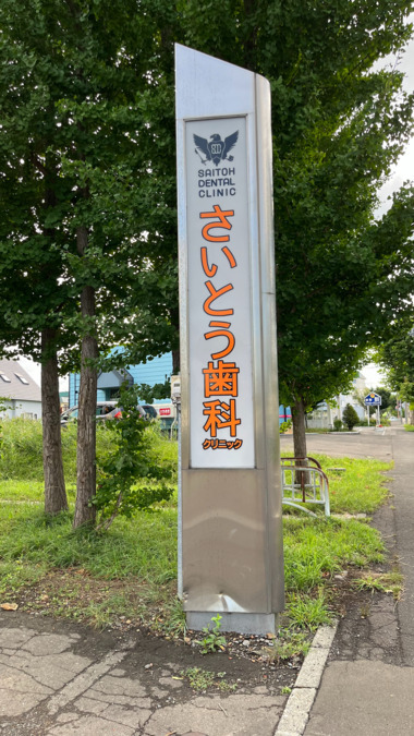 (医)成鷲会さいとう歯科クリニック(歯科衛生士の求人)の写真3枚目: