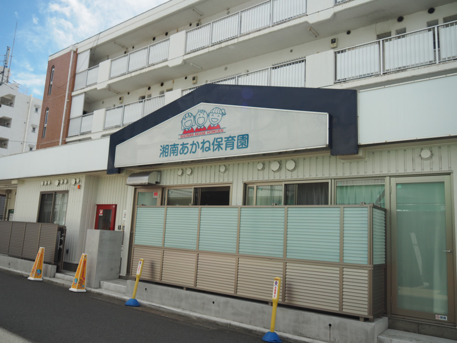 湘南あかね保育園の写真2枚目：