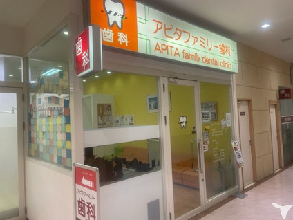 アピタファミリー歯科クリニック（歯科衛生士の求人）の写真2枚目：