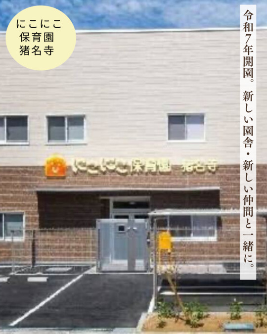 にこにこ保育園猪名寺【2025年04月01日オープン】（保育士の求人）の写真2枚目：