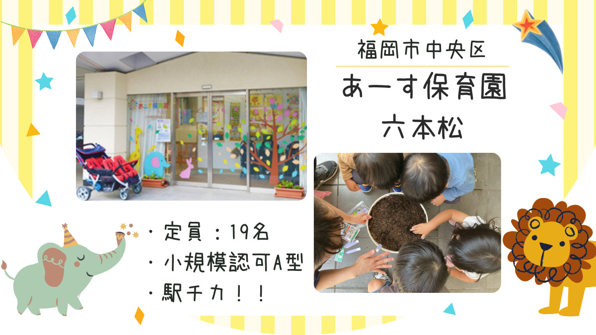 あーす保育園六本松の写真